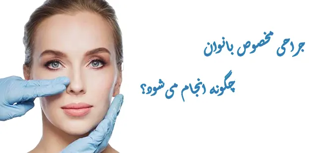 جراحی بینی زنانه