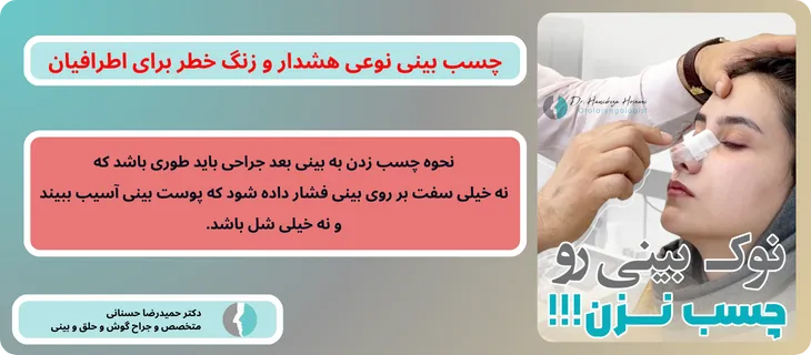 آموزش چسب زدن بینی بعد جراحی