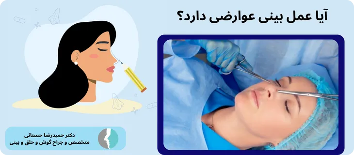 عوارض عمل بینی