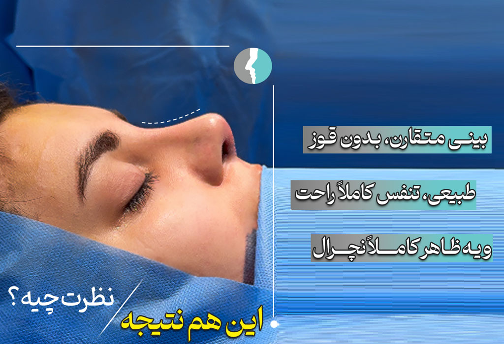 نتیجه جراحی
