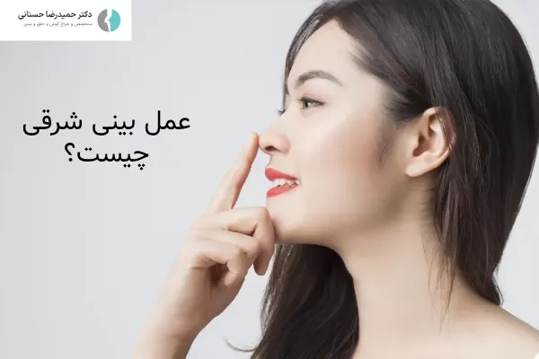 عمل بینی شرقی چیست؟