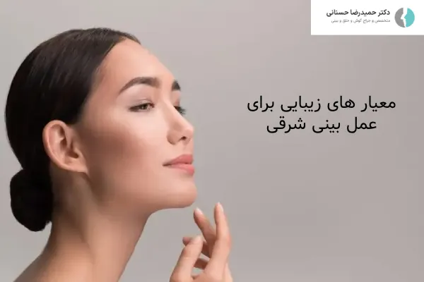 معیار های زیبایی عمل بینی شرقی