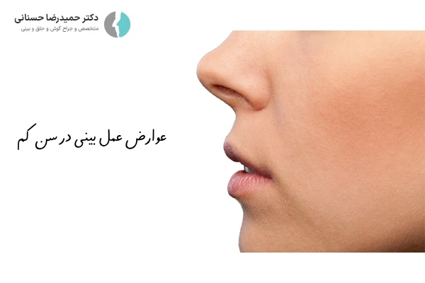 عوارض عمل بینی در سنین پایین چیست؟