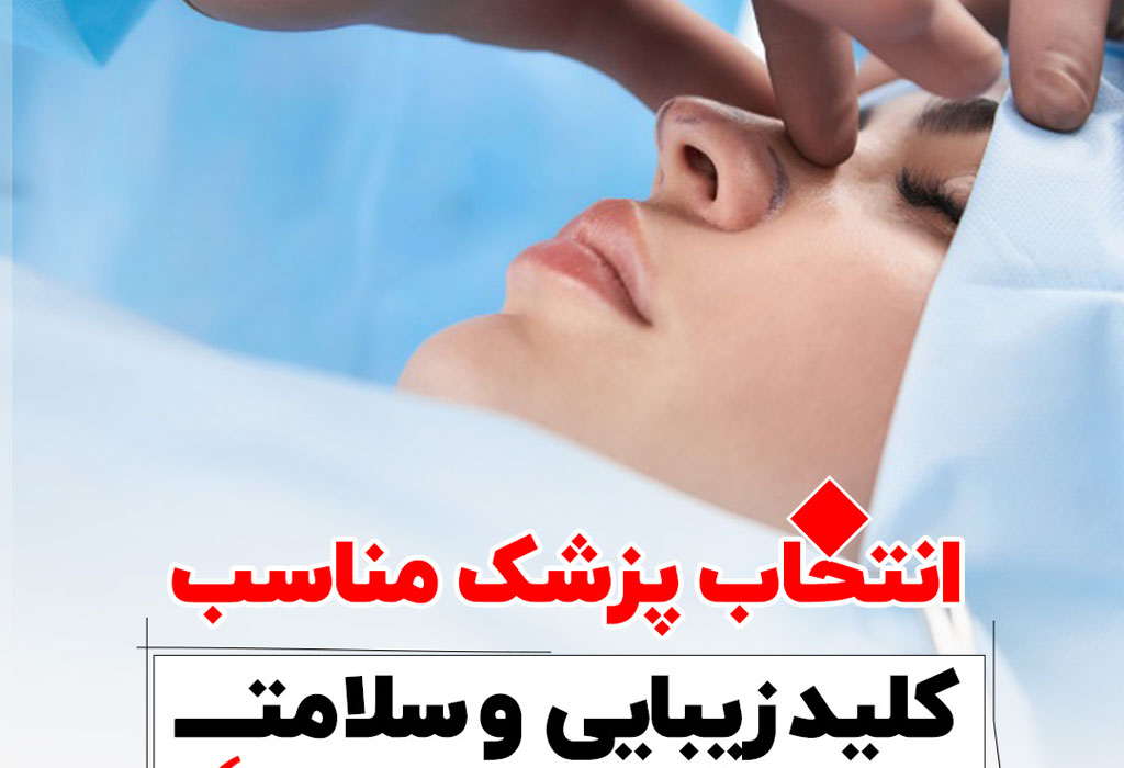 انتخاب پزشک مناسب