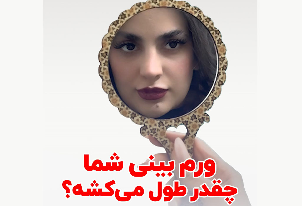 ورم بینی چقدر طول میکشد
