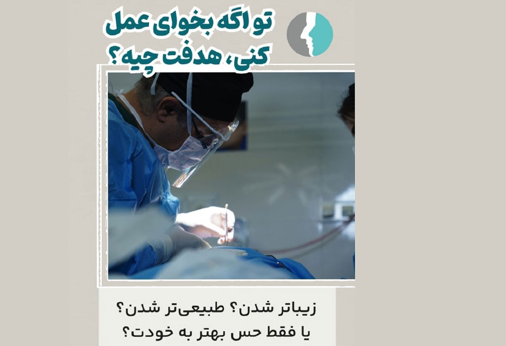 هدف از جراحی بینی