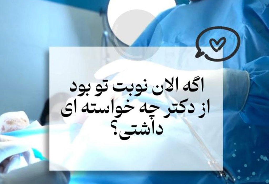 مشاوره با پزشک