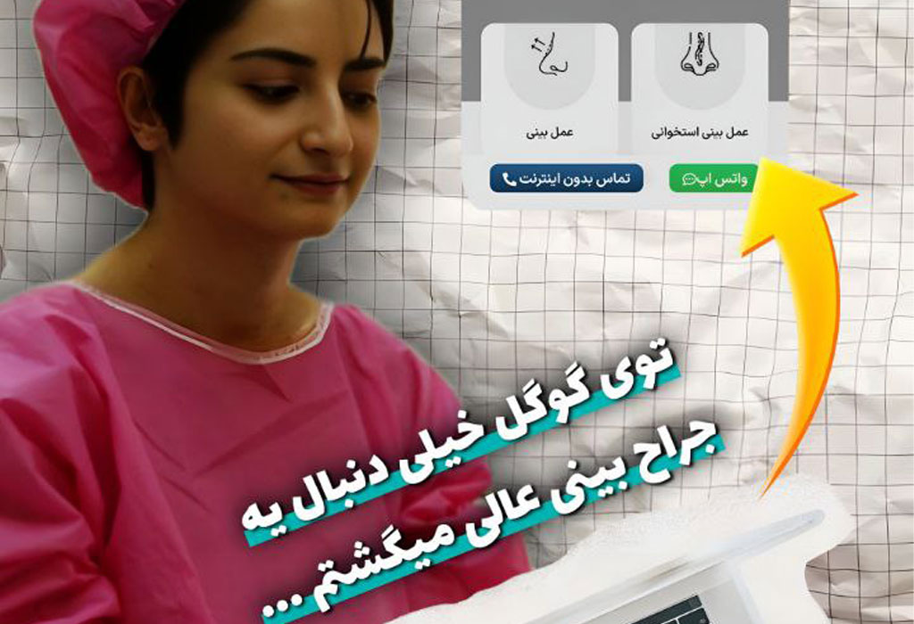 پیشنهاد گوگل برای جراح بینی