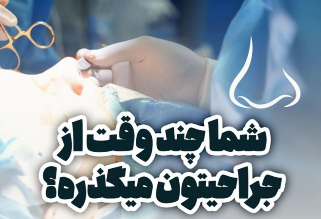 چند وقت از عمل شما میگذرد