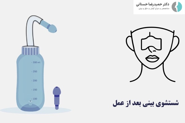 نحوه شستشوی بینی بعد از عمل