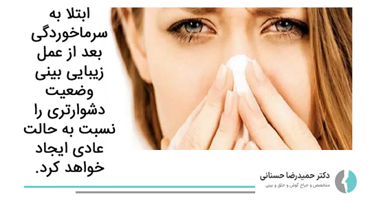 ابتلا به سرماخوردگی بعد عمل بینی