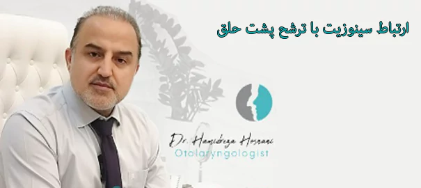 ارتباط سینوزیت با ترشح پشت حلق