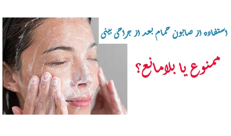 استفاده از صابون بعد جراحی بینی