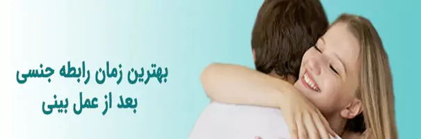 بهترین زمان رابطه جنسی بعد از جراحی بینی
