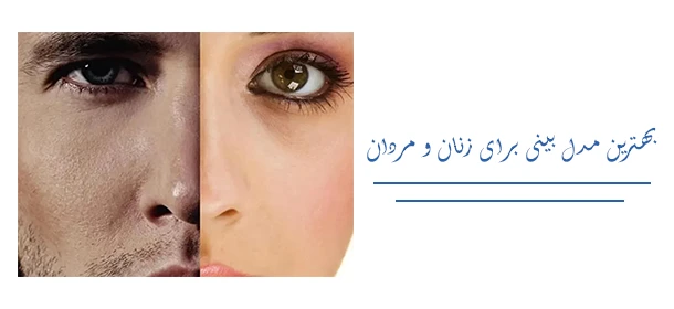 بهترین مدل بینی برای زنان و مردان