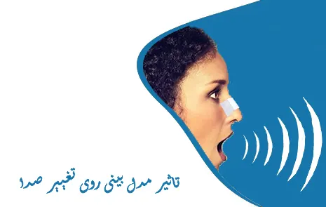 تاثیر مدل بینی روی تغییر صدا