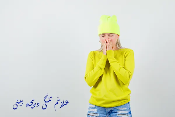 علائم تنگی دریچه بینی