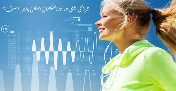 جراحی بینی در ورزشکاران