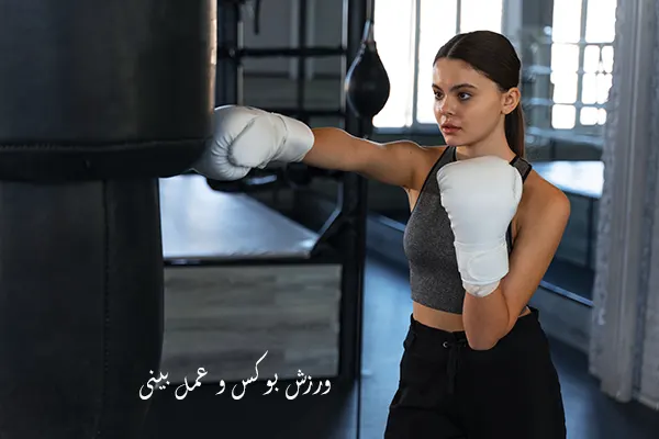 ورزش بوکس و عمل بینی
