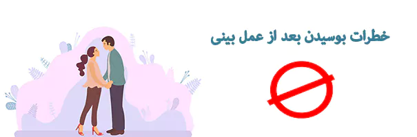 خطرات بوسیدن بعد از عمل بینی
