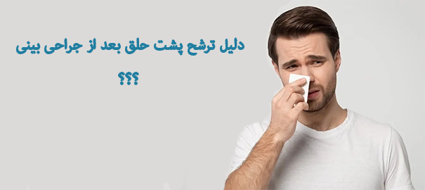 دلیل ترشح پشت حلق بعد از جراحی بینی