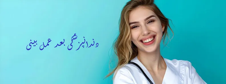 دندانپزشکی بعد عمل بینی
