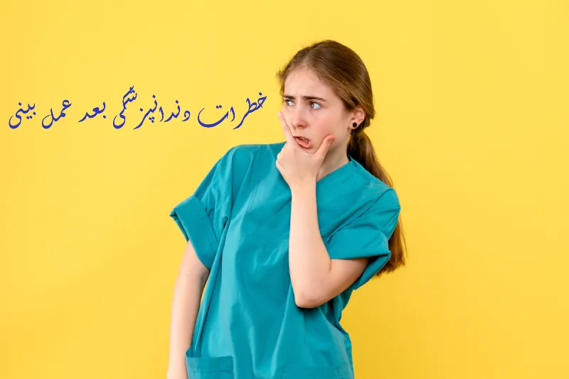 خطرات دندانپزشکی بعد عمل بینی