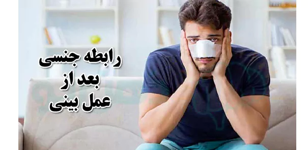 رابطه جنسی بعد عمل بینی