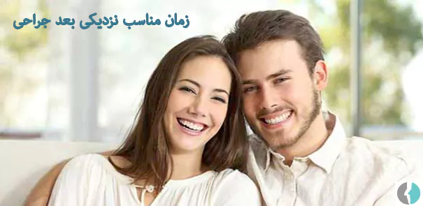 زمان مناسب نزدیکی بعد از جراحی