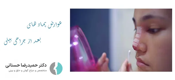 عوارض پماد بعد از عمل بینی