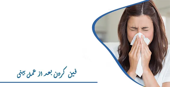 فین کردن بعد از عمل بینی
