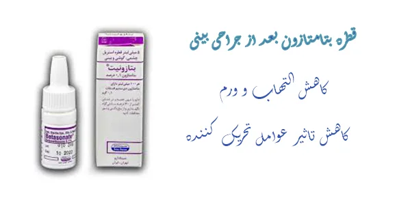 قطره بتامتازون بعد جراحی بینی