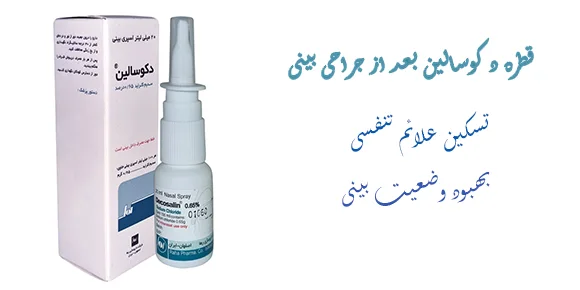 قطره دکوسالین بعد از جراحی بینی