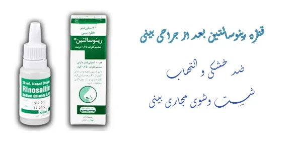 قطره رینوسالتین بعد از جراحی بینی