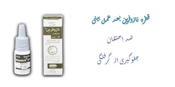 قطره نازوفرین بعد از جراحی بینی