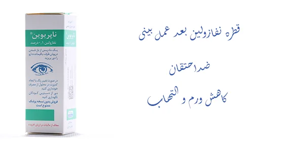 قطره نفازولین بعد عمل بینی
