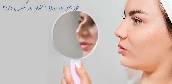 قوز بینی معمولا چه زمانی احتمال بازگشت دارد؟