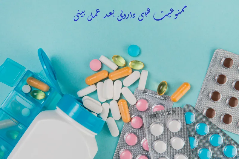 ممنوعیت های دارویی بعد عمل بینی
