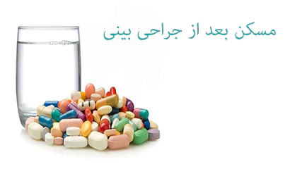 مسکن  بعد از جراحی بینی