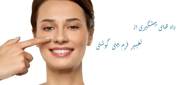 پیشگیری از تغییر فرم بینی گوشتی