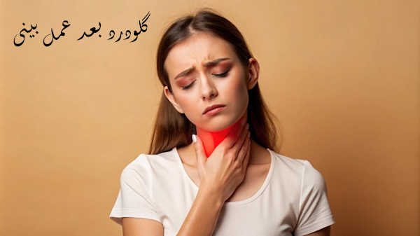 گلودرد پس از عمل بینی