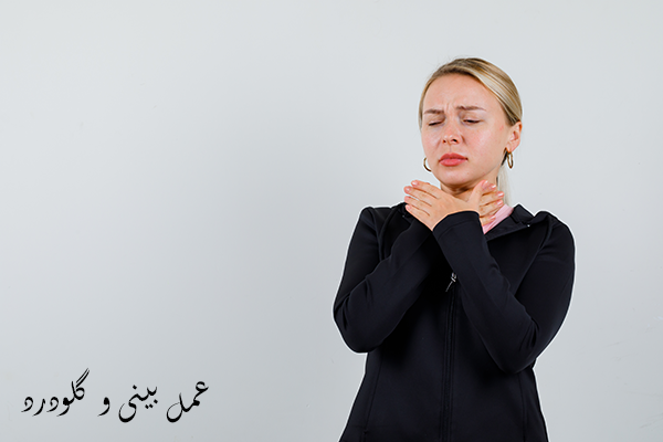 جراحی بینی و گلودرد