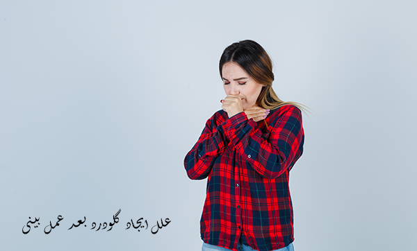 علل ایجاد گلودرد بعد جراحی بینی