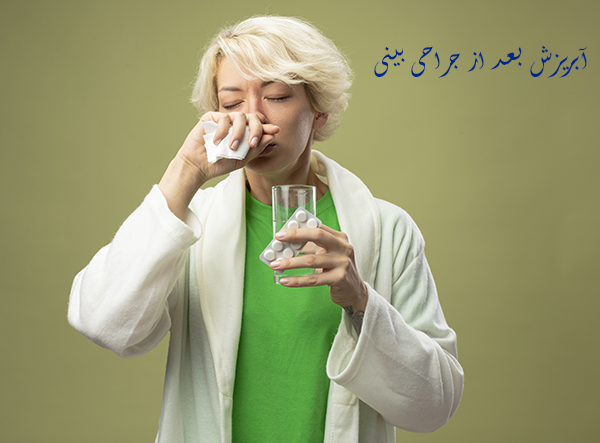 جراحی بینی و آبریزش بینی