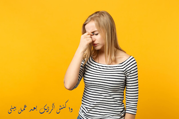 واکنس آلرژیک بعد عمل بینی