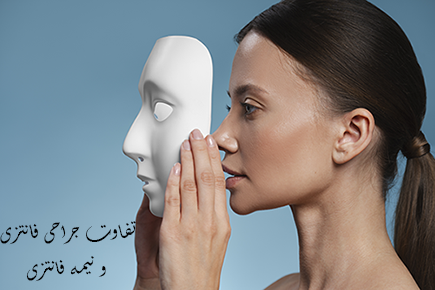 جراحی بینی فانتزی و نیمه فانتزی