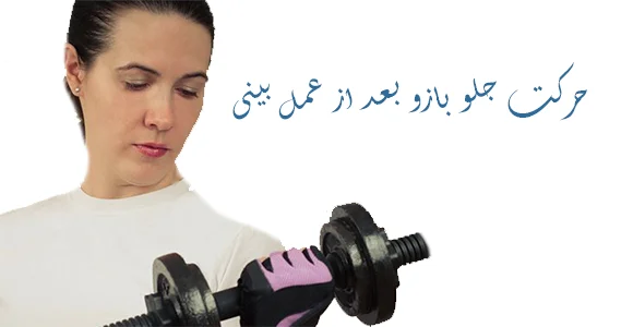 حرکت جلو بازو بعد از عمل بینی