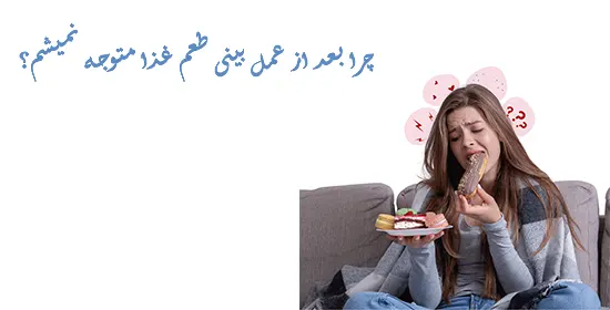 حس نکردن طعم غذا بعد از عمل بینی