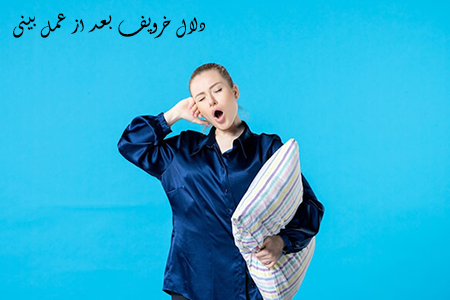 دلایل خروپف بعد عمل  بینی