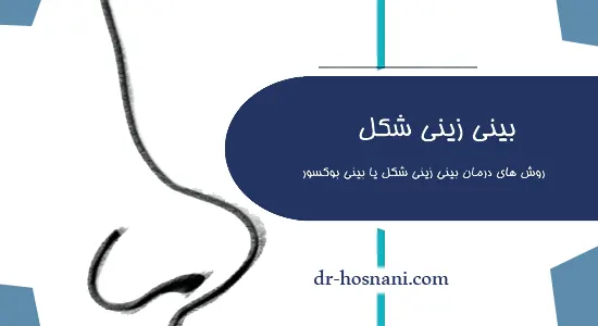 درمان بینی زینی شکل